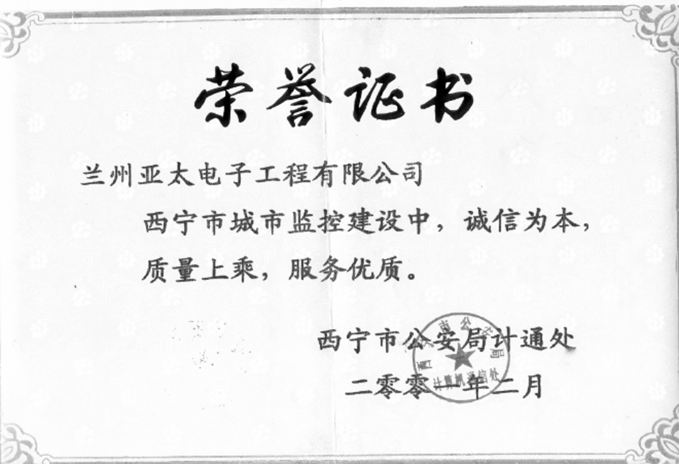 西寧市城市監(jiān)控建設(shè)榮譽證書